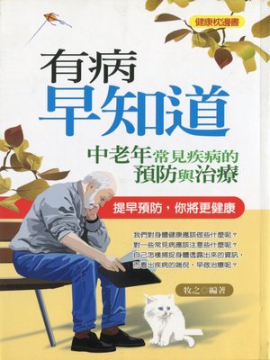 cover image of 有病早知道